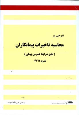 شرحی بر محاسبه تاخیرات پیمانکاران (طبق شرایط  عمومی پیمان) نشریه شماره ۴۳۱۱